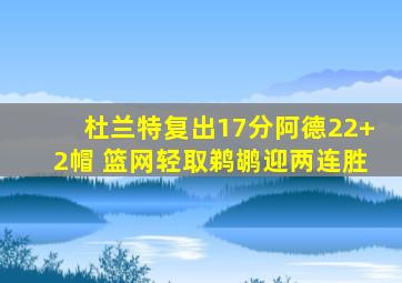 杜兰特复出17分阿德22+2帽 篮网轻取鹈鹕迎两连胜